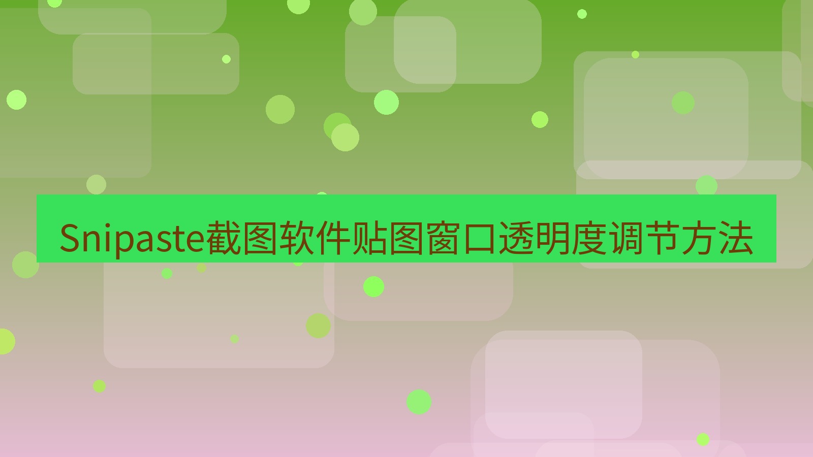截图软件 Snipaste截图软件贴图窗口透明度调节方法