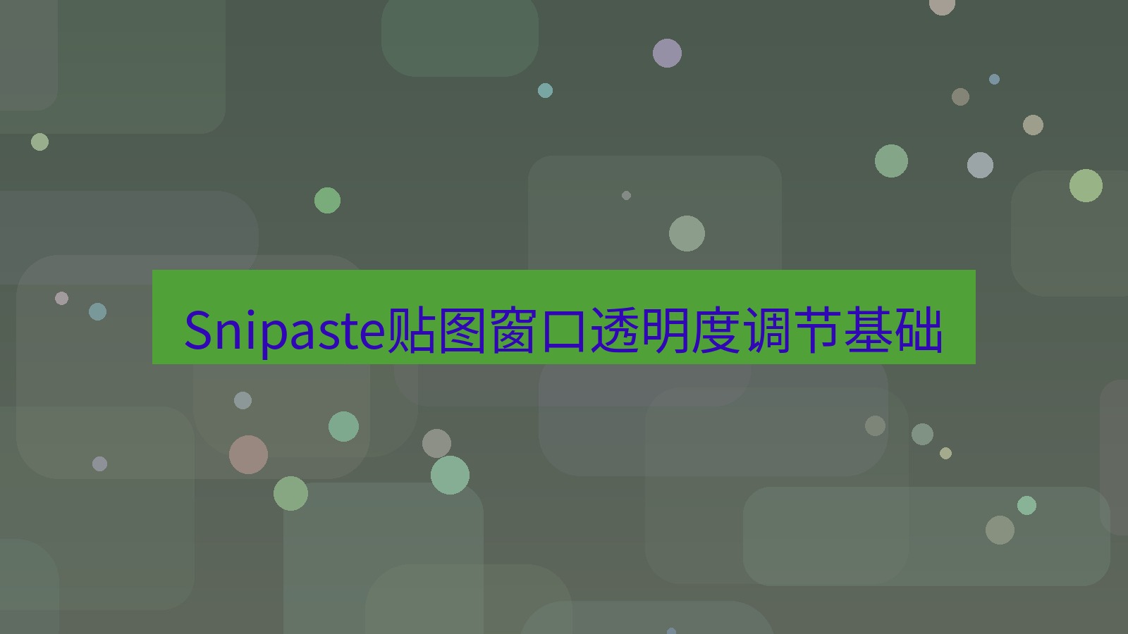 截图软件 Snipaste贴图窗口透明度调节基础