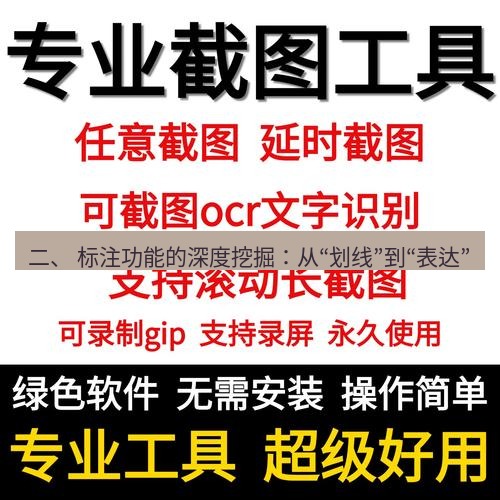 截图工具 二、 标注功能的深度挖掘：从“划线”到“表达”
