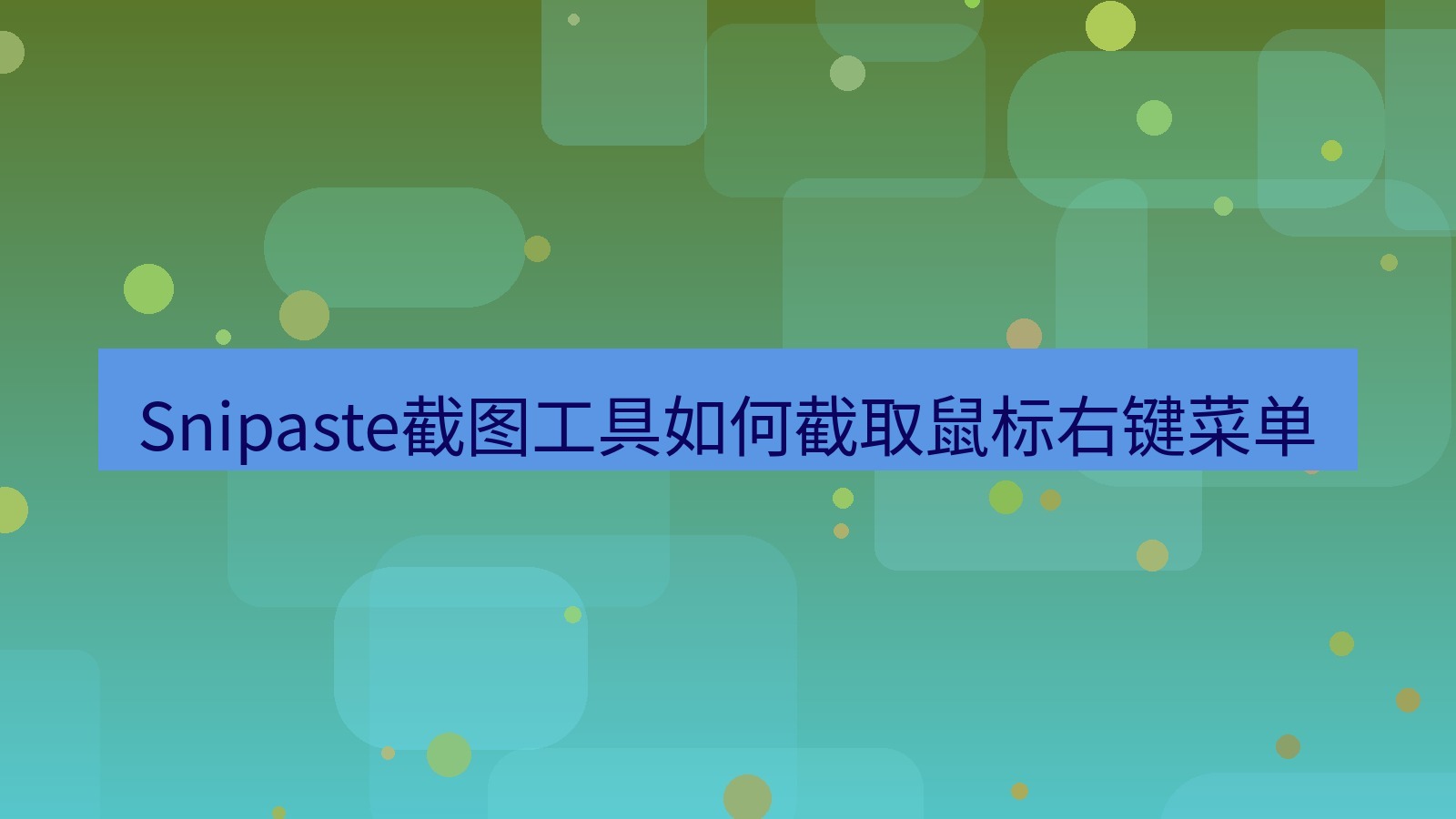 截图软件 Snipaste截图工具如何截取鼠标右键菜单
