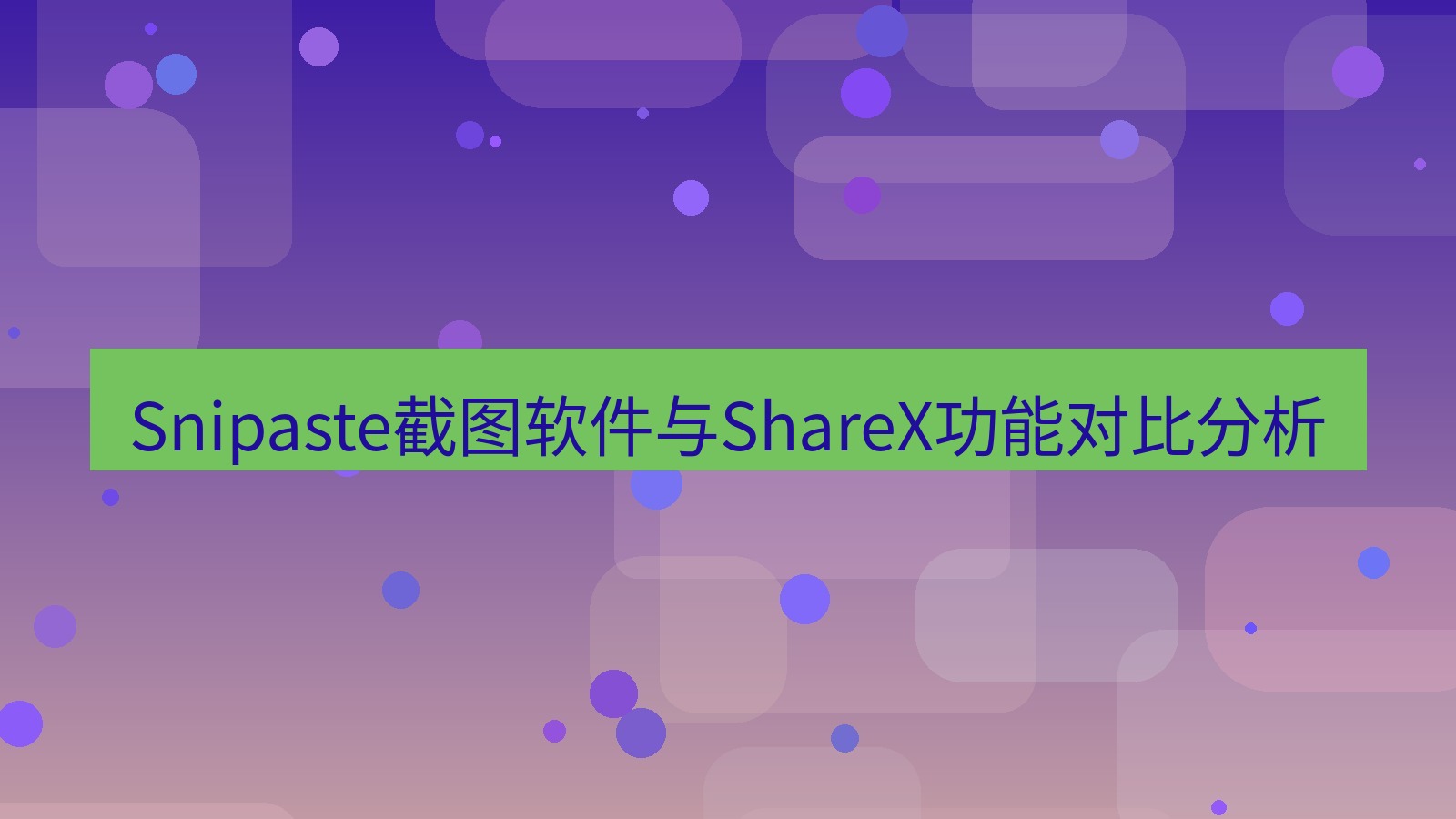Snipaste截图软件与ShareX功能对比分析
