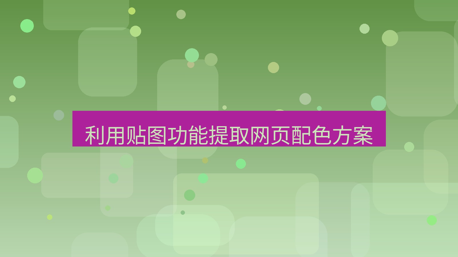 截图软件 利用贴图功能提取网页配色方案