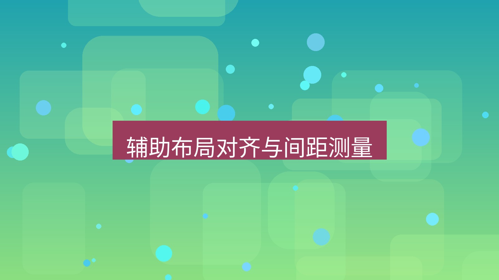 截图软件 辅助布局对齐与间距测量