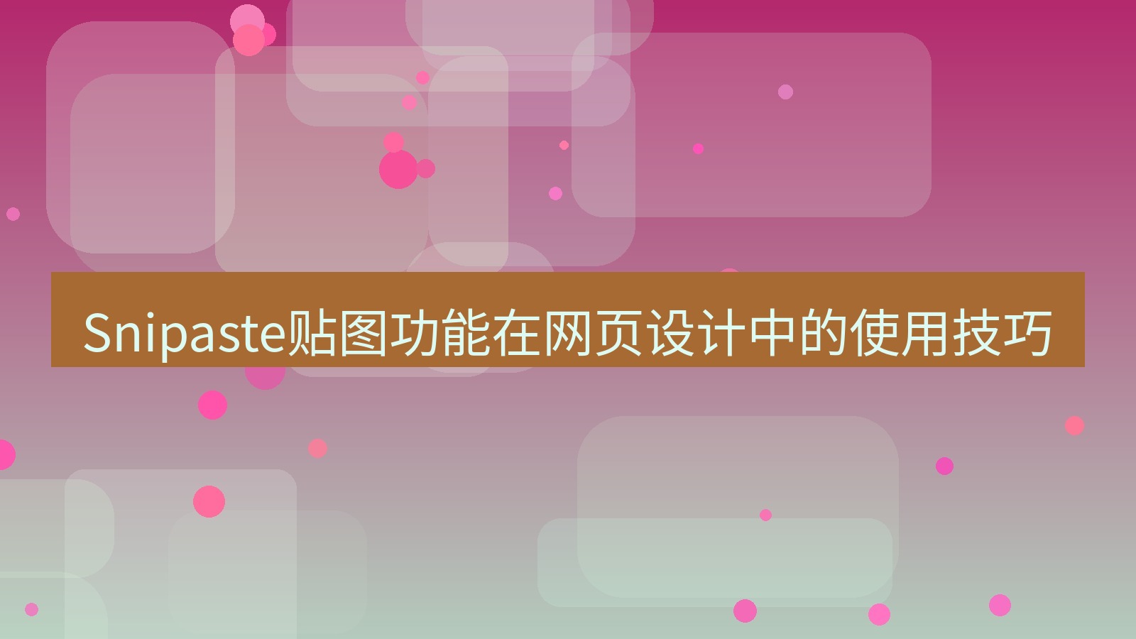 截图软件 Snipaste贴图功能在网页设计中的使用技巧