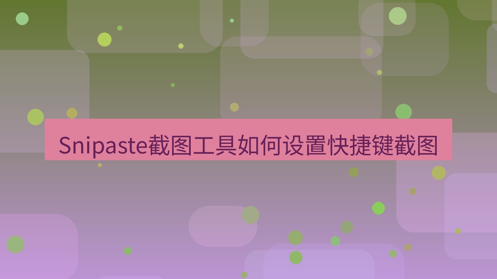 截图软件 Snipaste截图工具如何设置快捷键截图