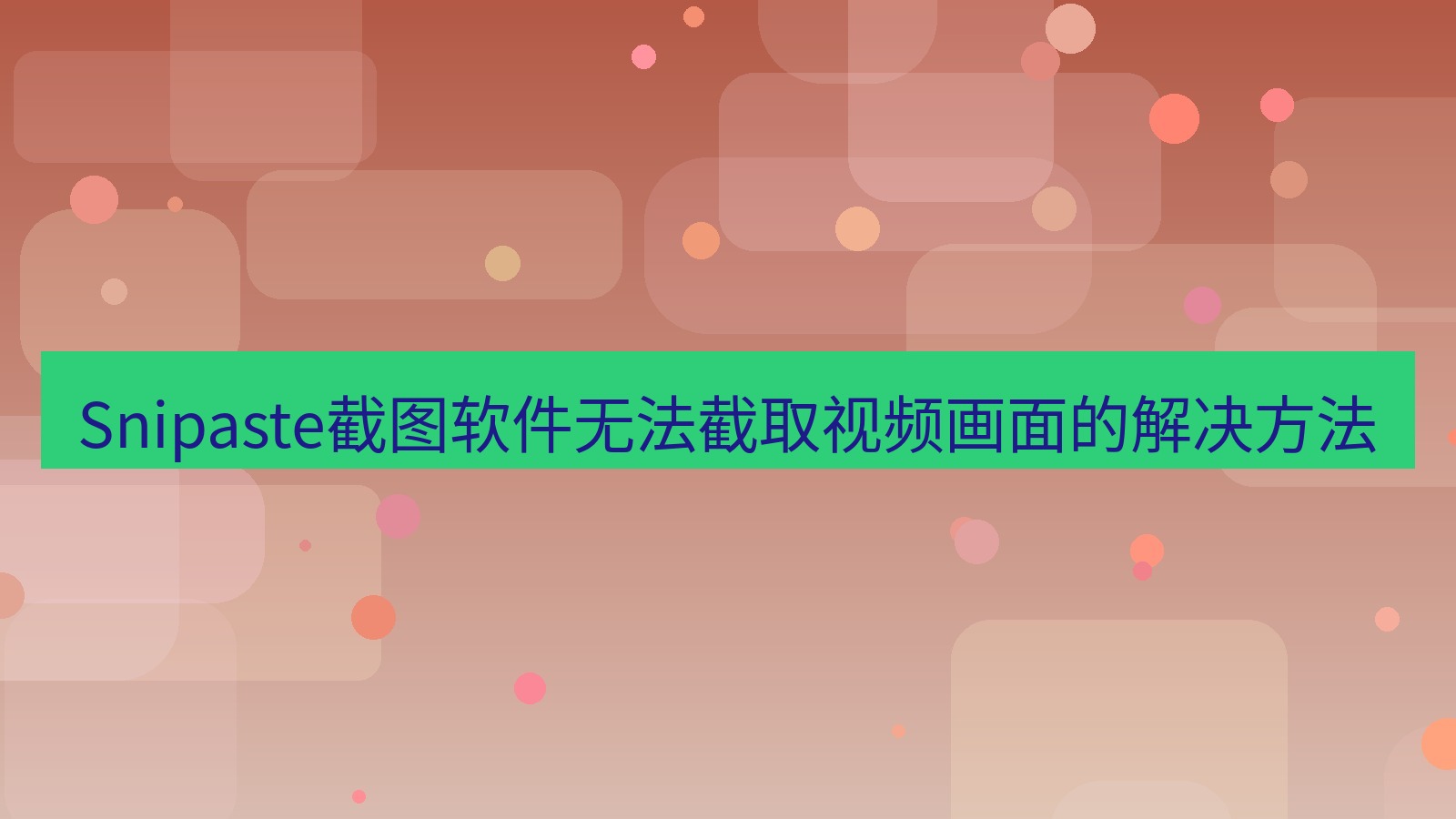 Snipaste截图软件无法截取视频画面的解决方法
