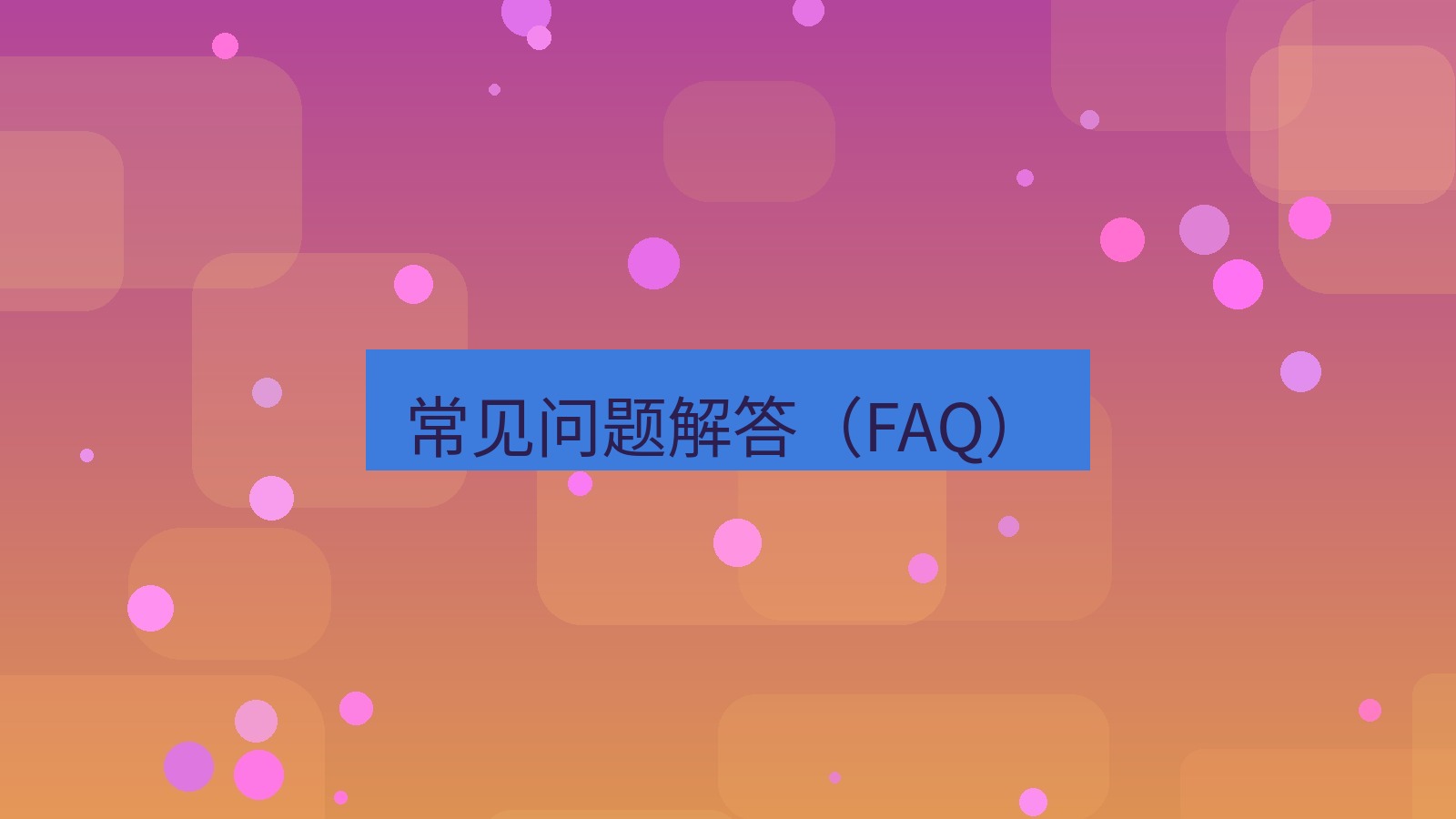 截图软件 常见问题解答（FAQ）