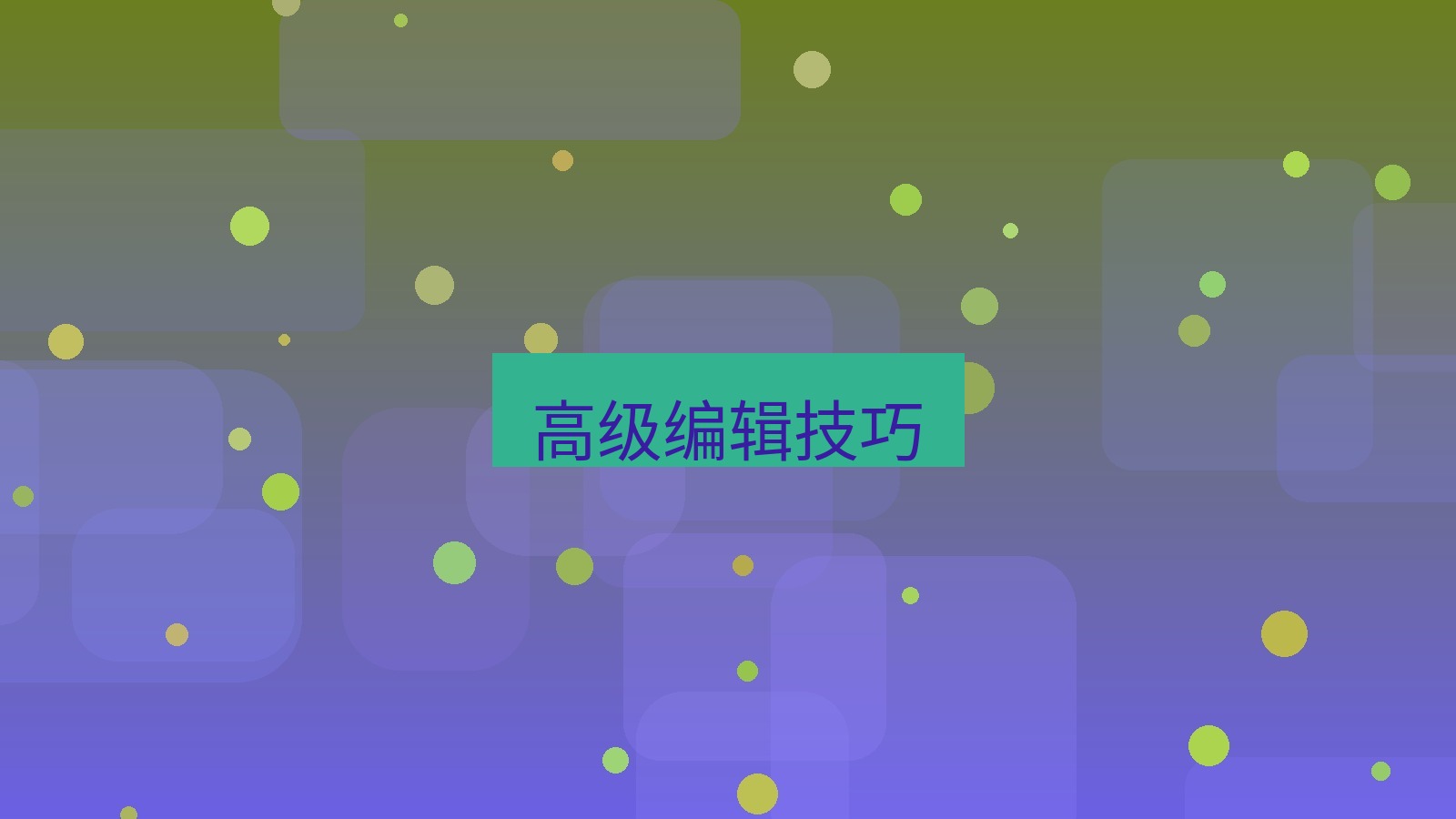 截图软件 高级编辑技巧
