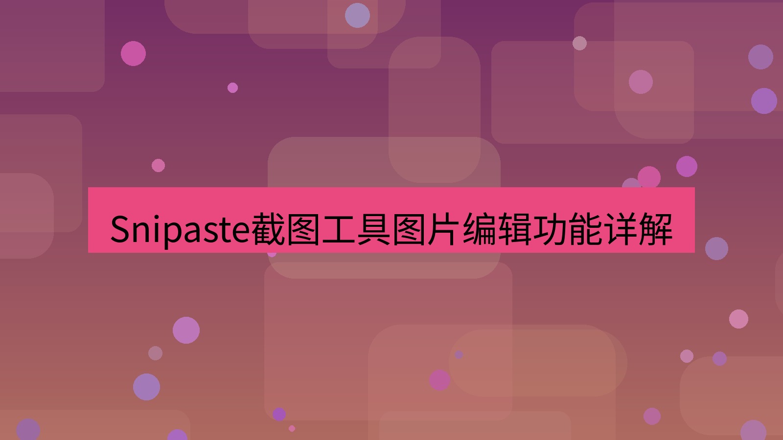 Snipaste截图工具图片编辑功能详解