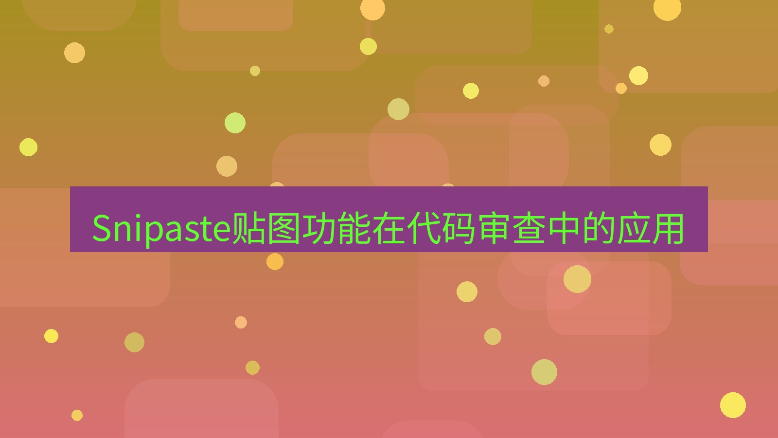 Snipaste贴图功能在代码审查中的应用