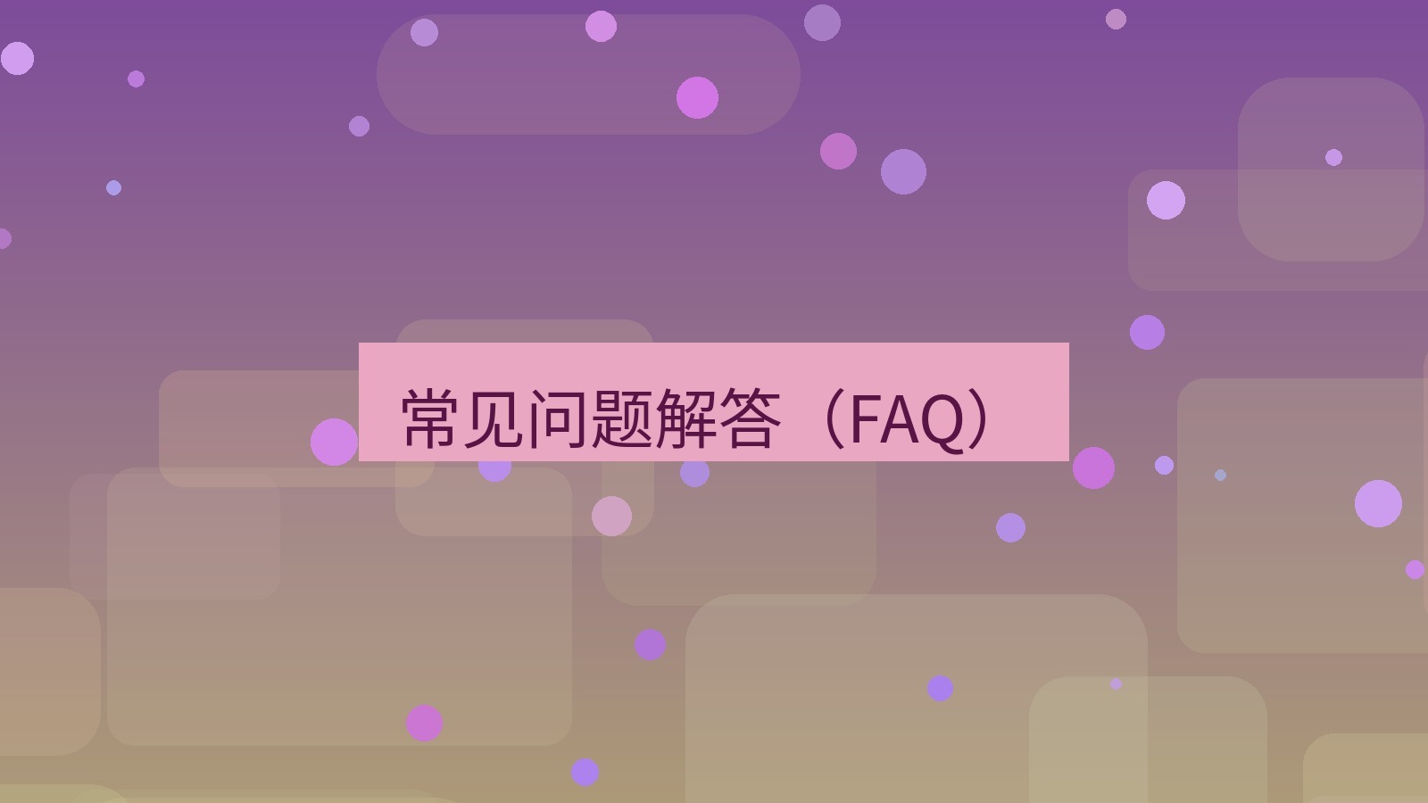 截图软件 常见问题解答（FAQ）