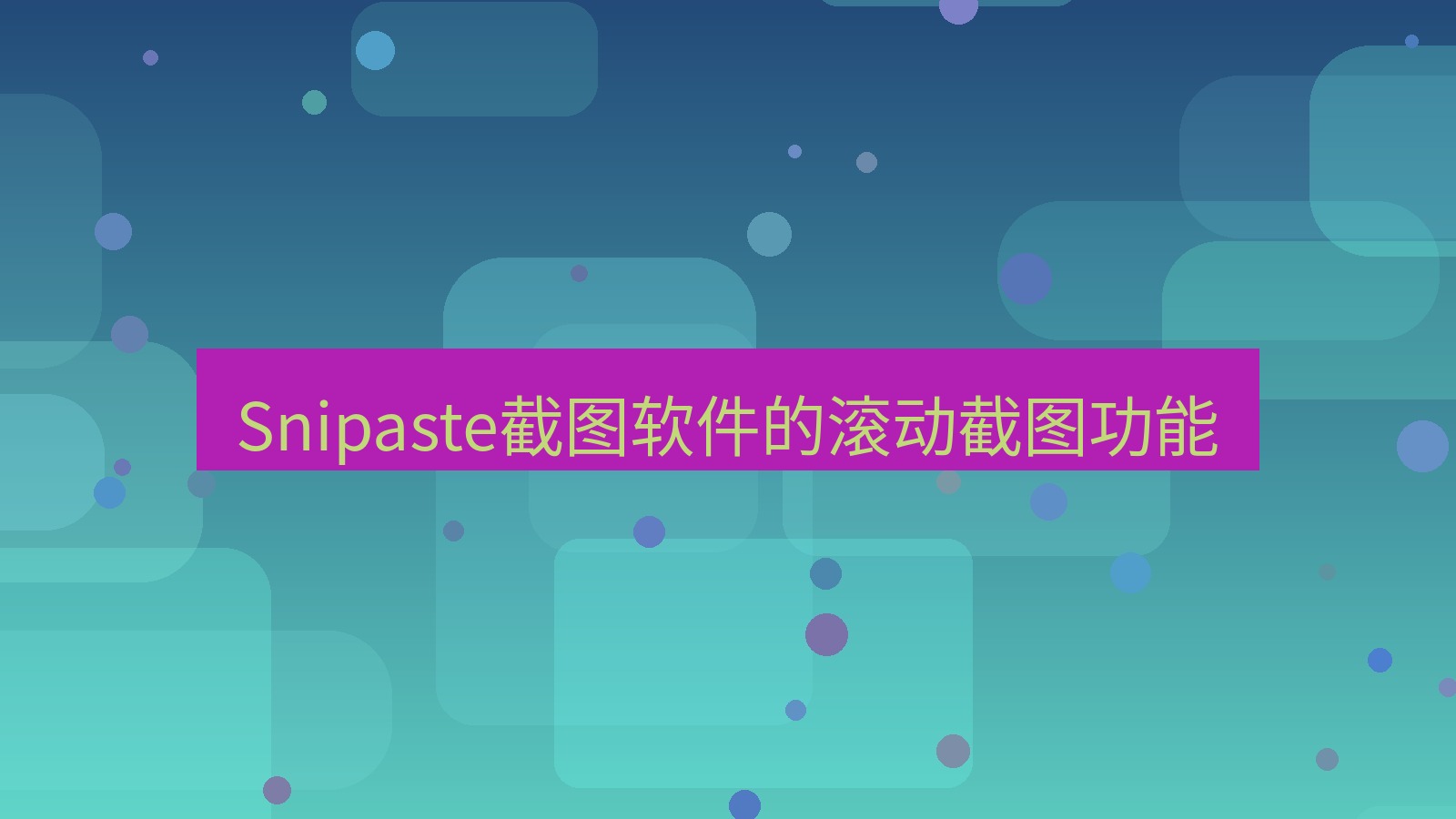 截图软件 Snipaste截图软件的滚动截图功能