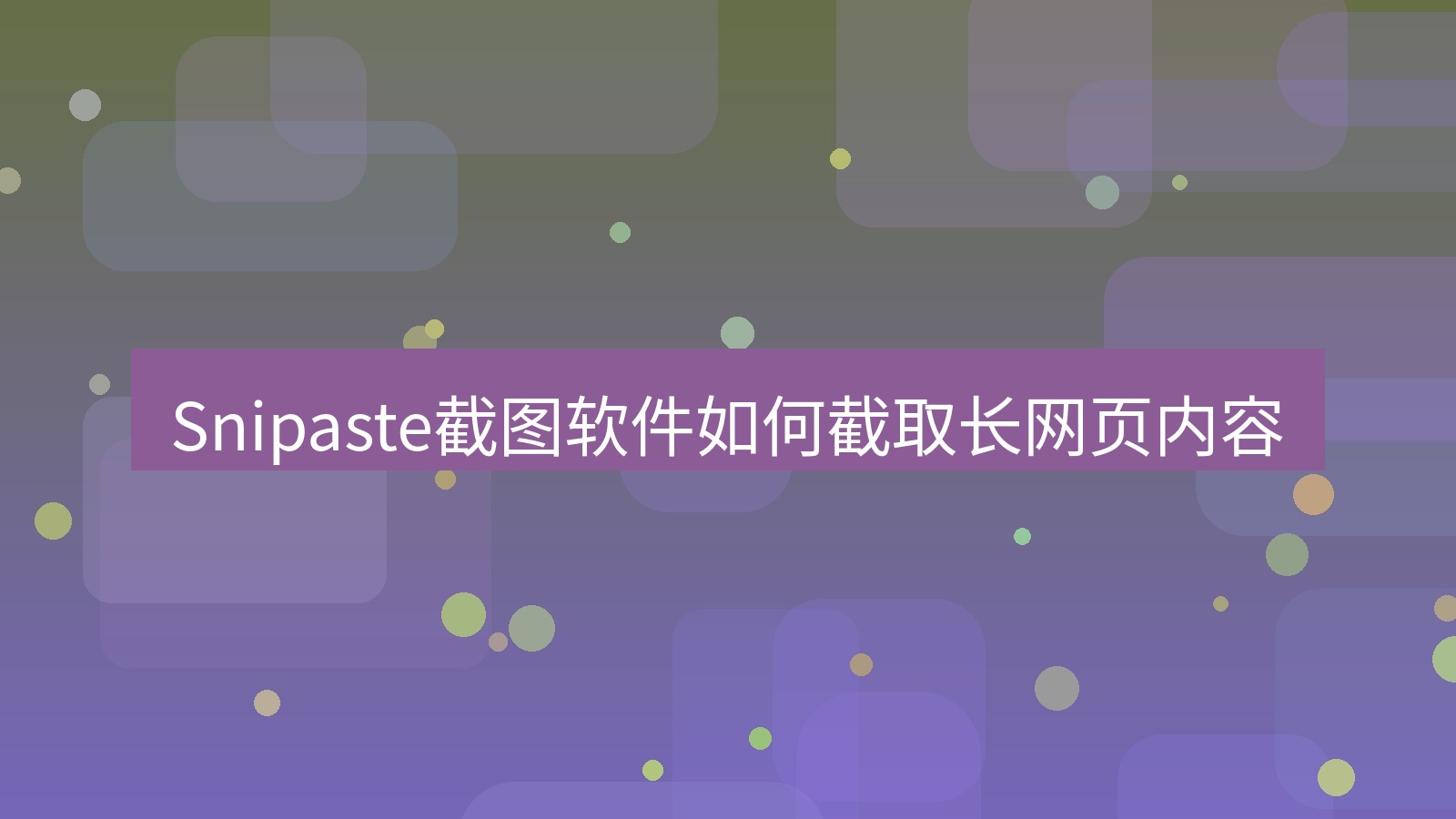 Snipaste截图软件如何截取长网页内容