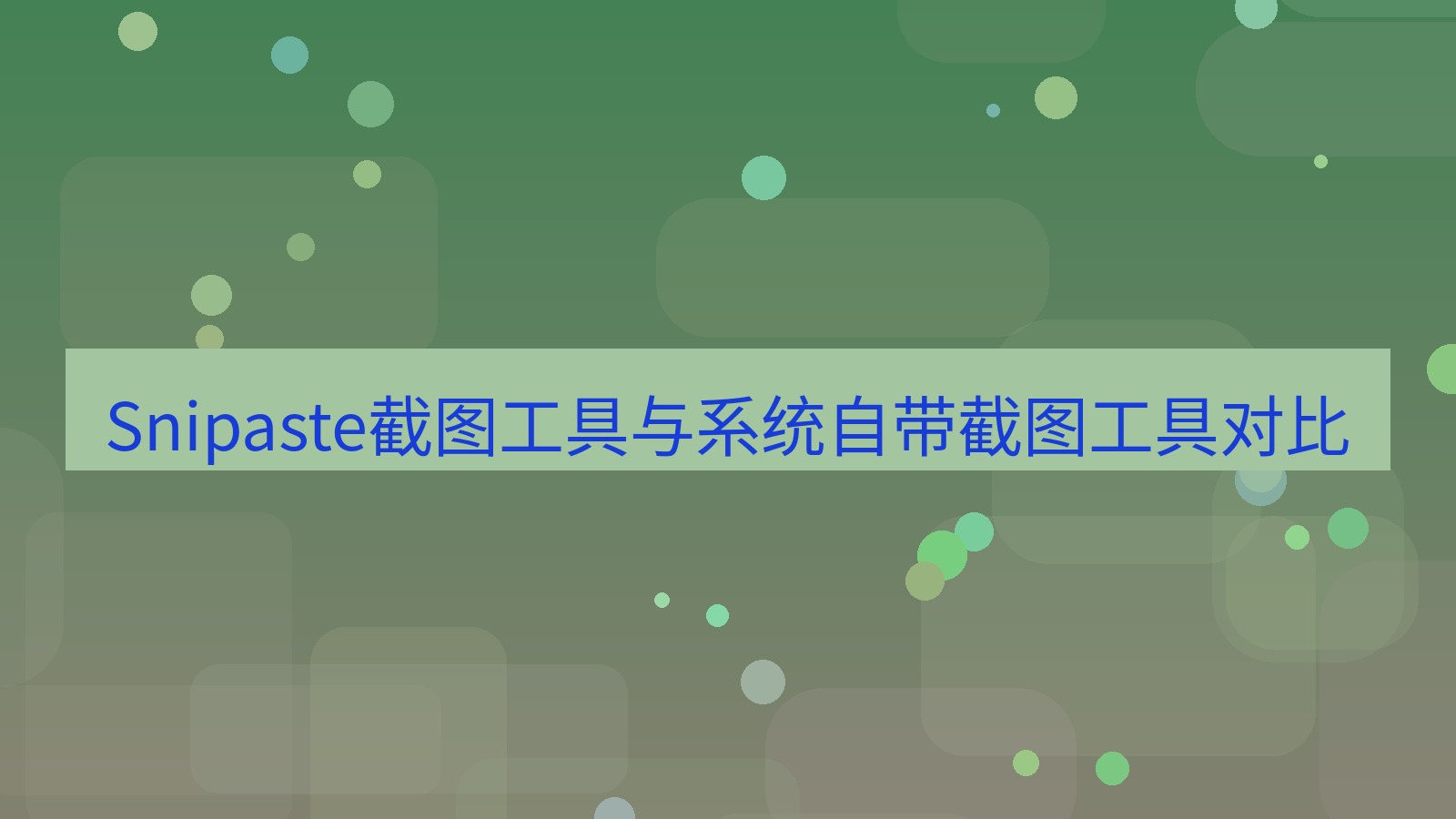 截图软件 Snipaste截图工具与系统自带截图工具对比