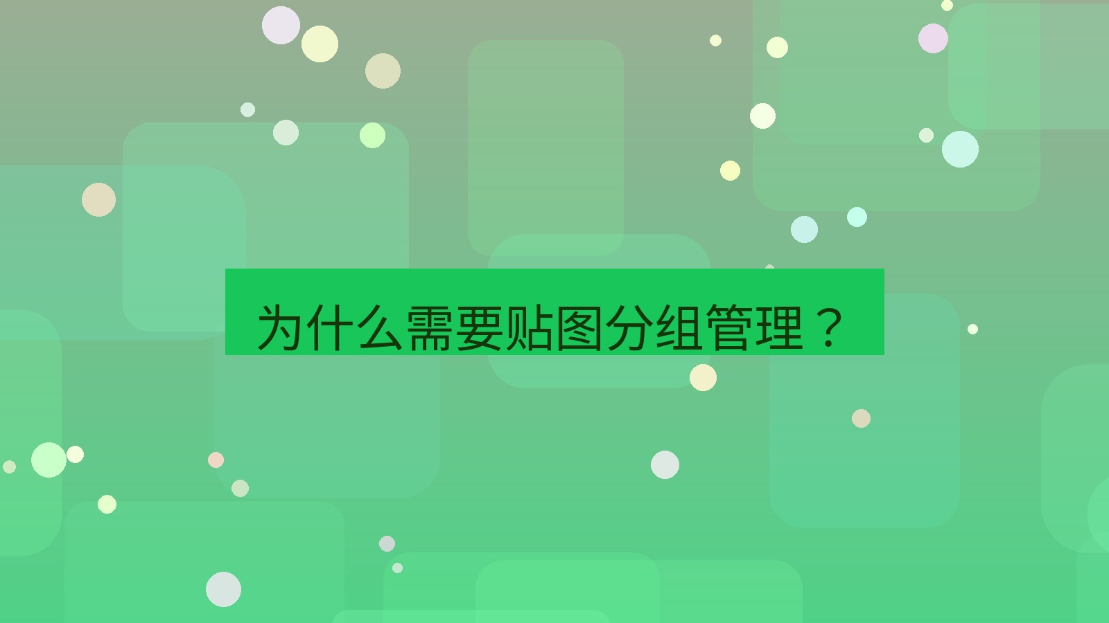 截图软件 为什么需要贴图分组管理？