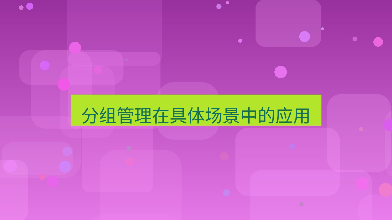 截图软件 分组管理在具体场景中的应用