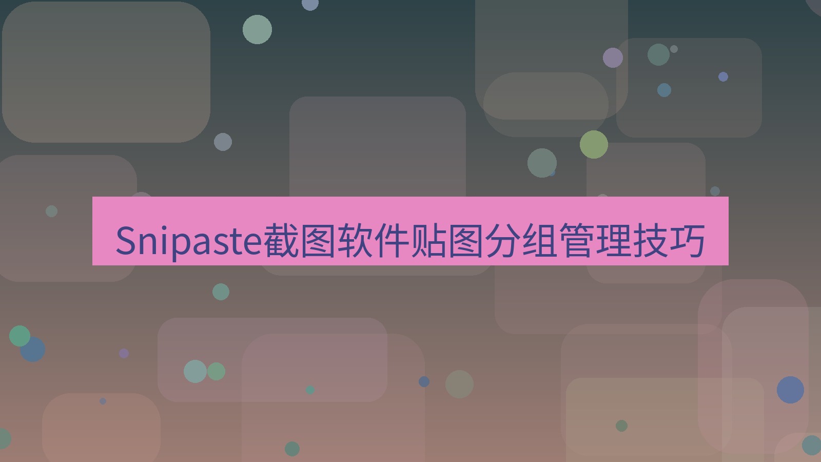 截图软件 Snipaste截图软件贴图分组管理技巧