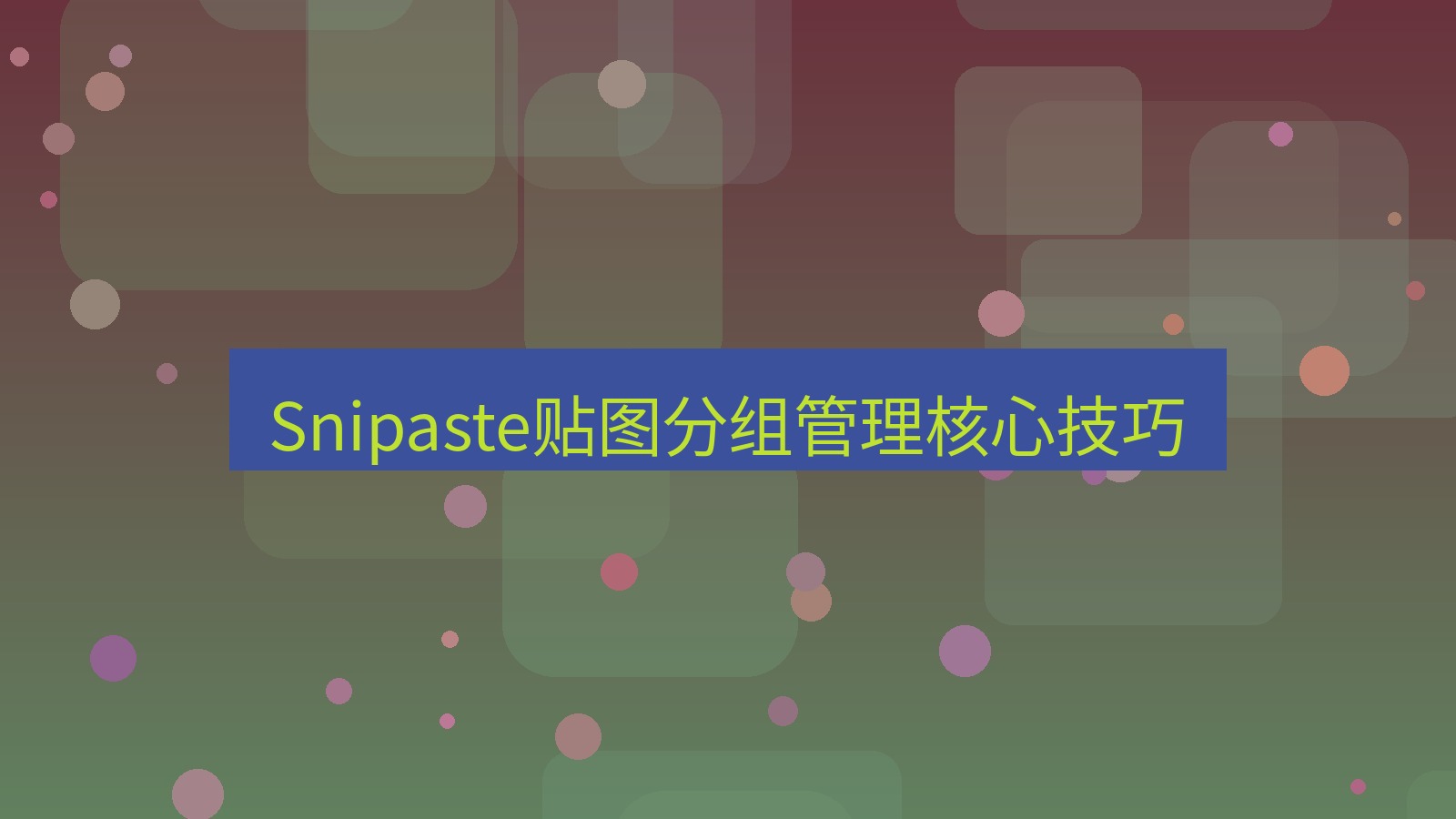 截图软件 Snipaste贴图分组管理核心技巧