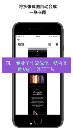 截图工具 四、 专业工作流优化：结合其他功能与外部工具