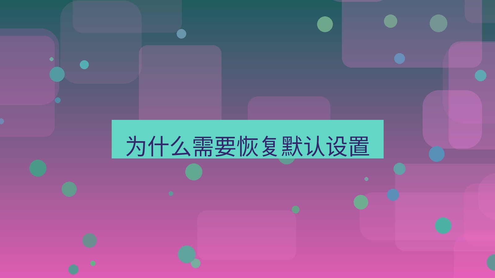 截图软件 为什么需要恢复默认设置