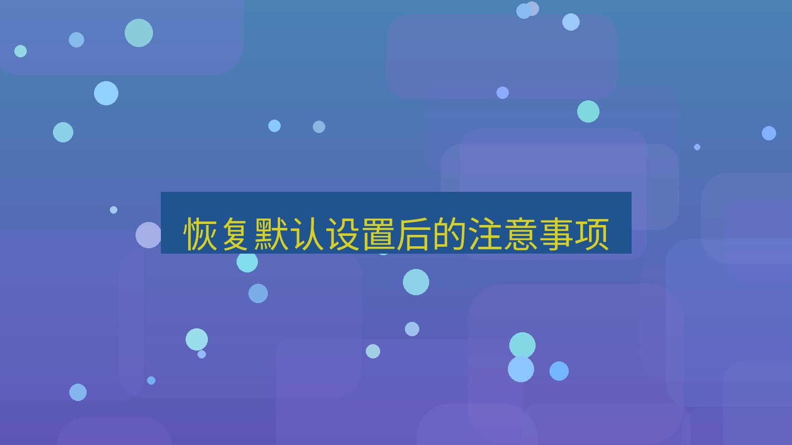 截图软件 恢复默认设置后的注意事项