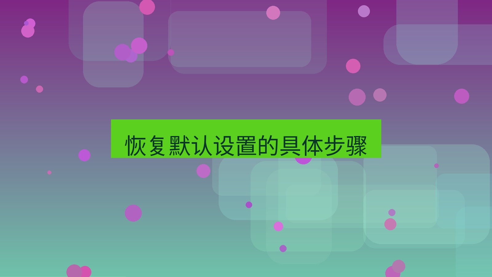截图软件 恢复默认设置的具体步骤