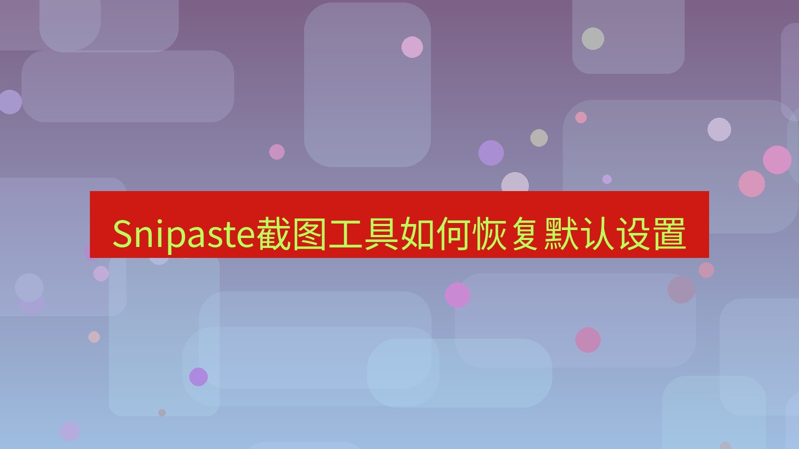 Snipaste截图工具如何恢复默认设置