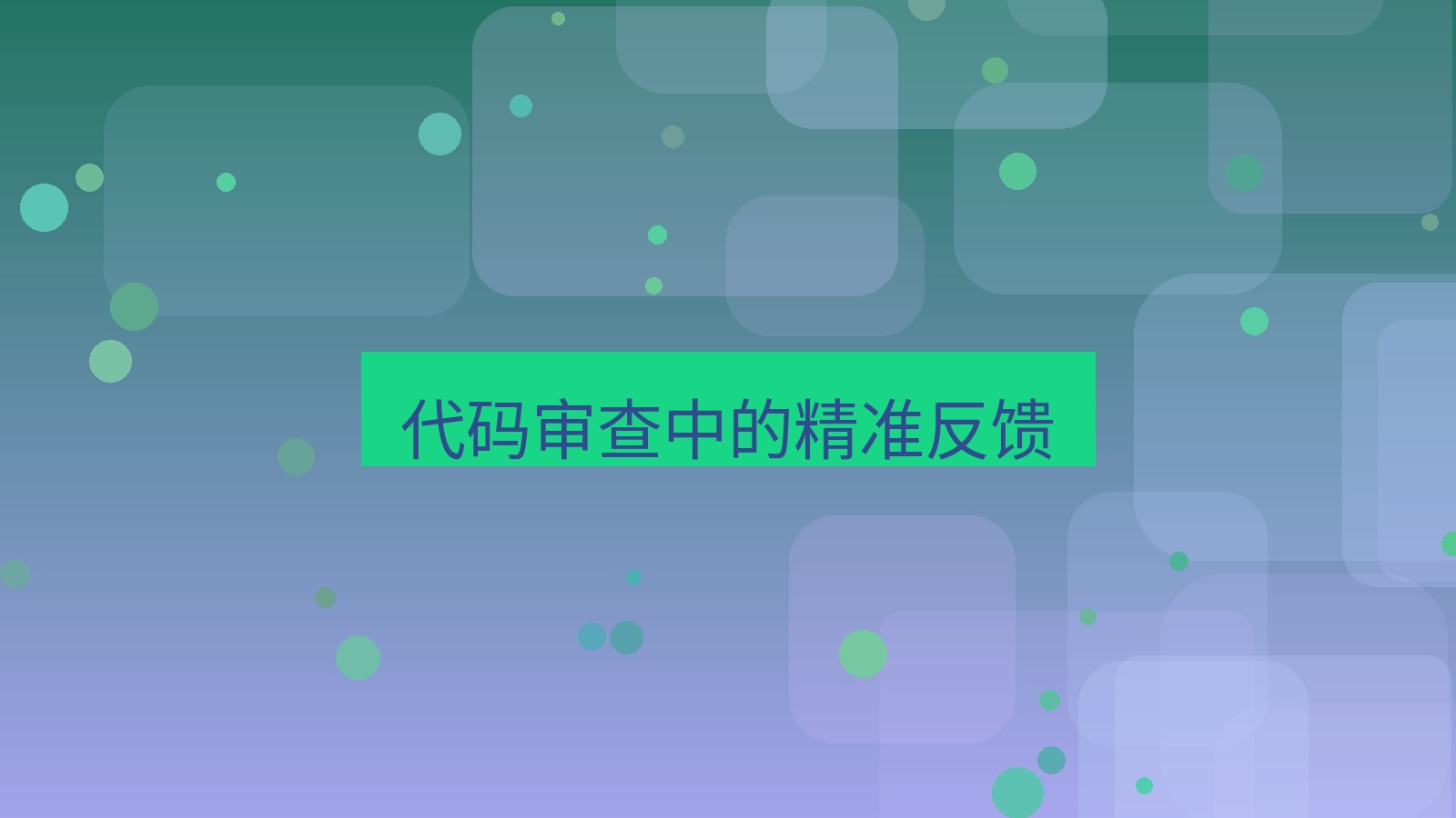 截图软件 代码审查中的精准反馈