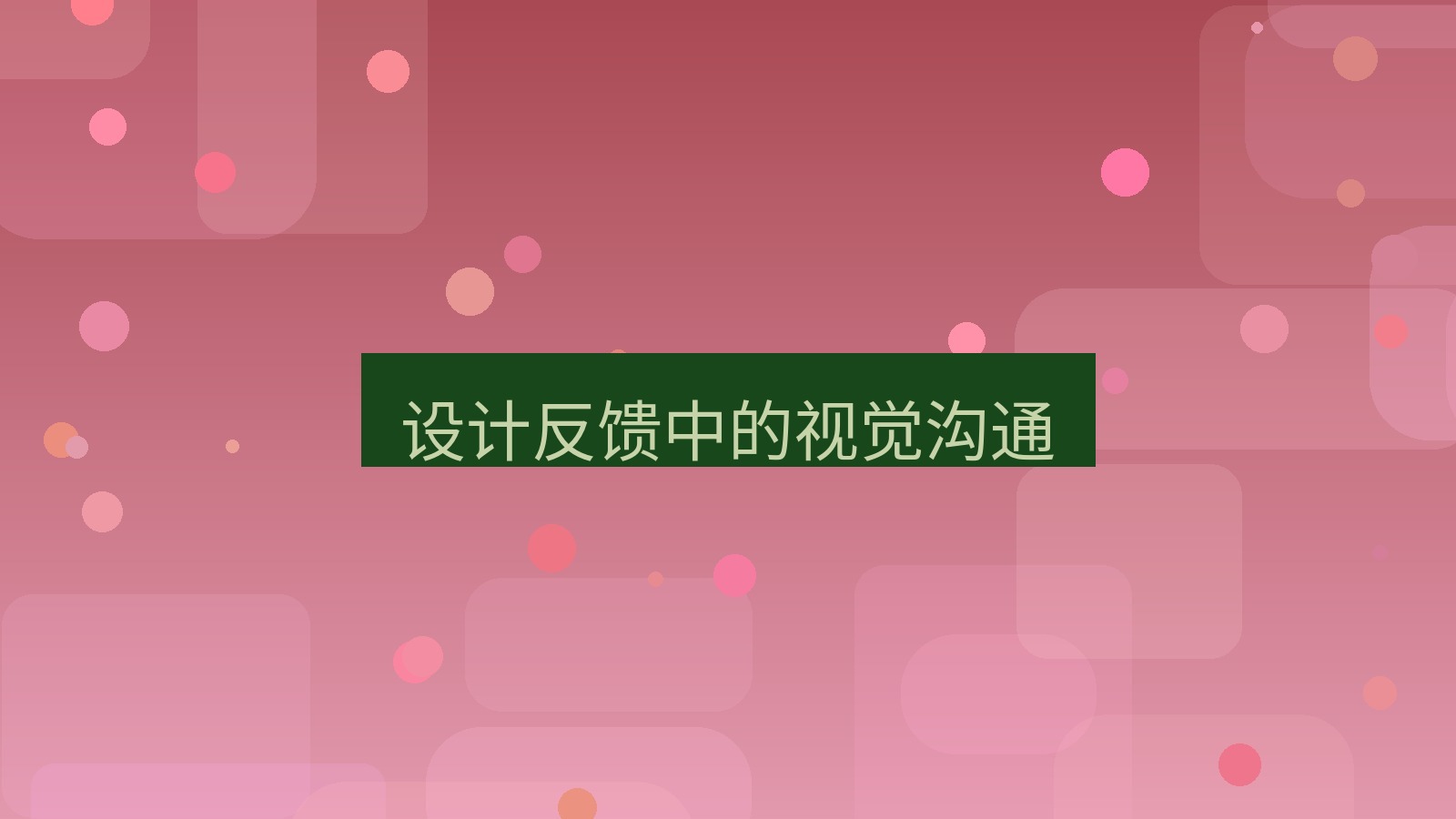 截图软件 设计反馈中的视觉沟通