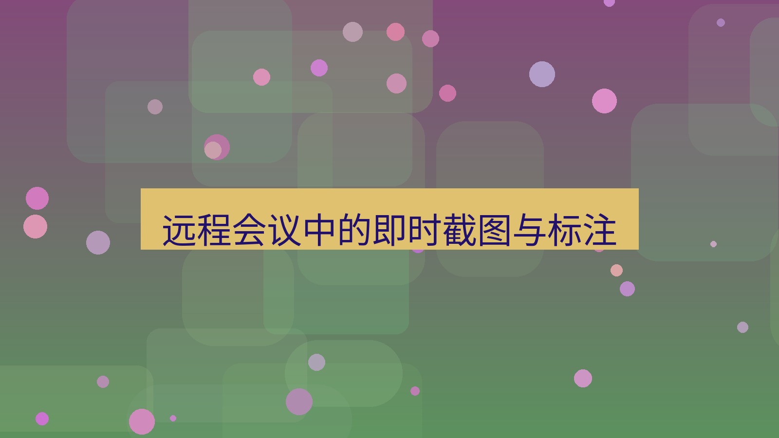 截图软件 远程会议中的即时截图与标注
