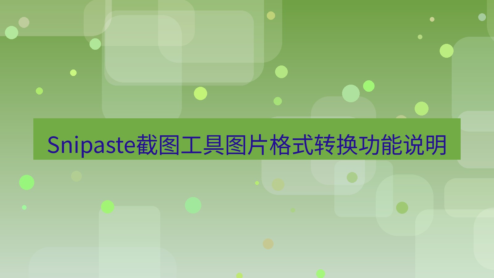 Snipaste截图工具图片格式转换功能说明
