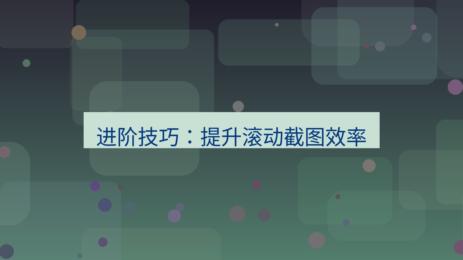 截图软件 进阶技巧：提升滚动截图效率