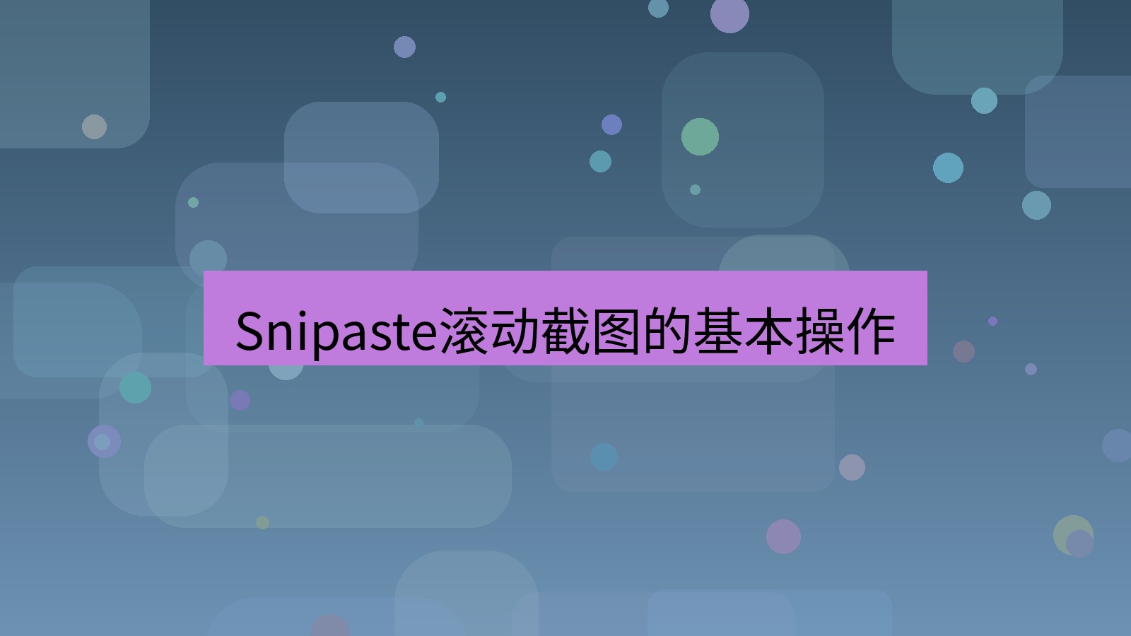 截图软件 Snipaste滚动截图的基本操作