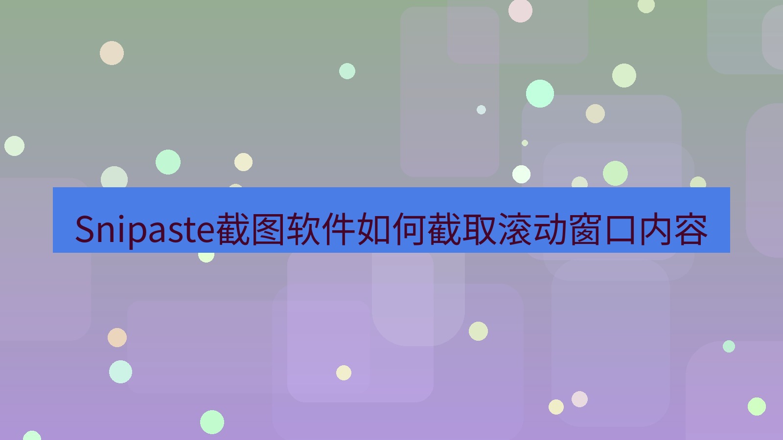 Snipaste截图软件如何截取滚动窗口内容