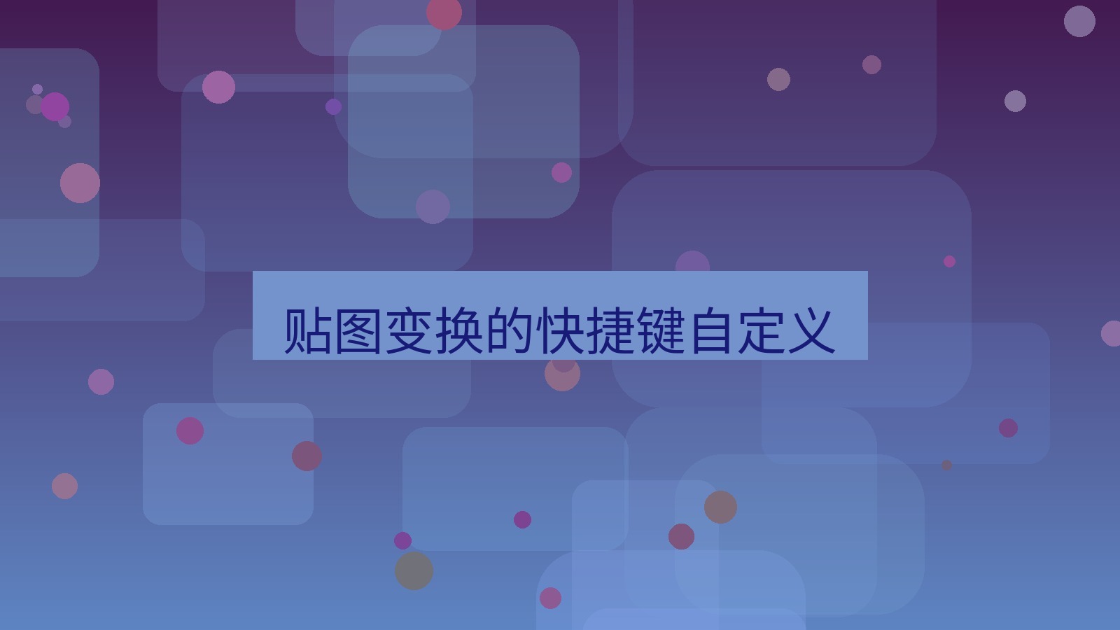 截图软件 贴图变换的快捷键自定义