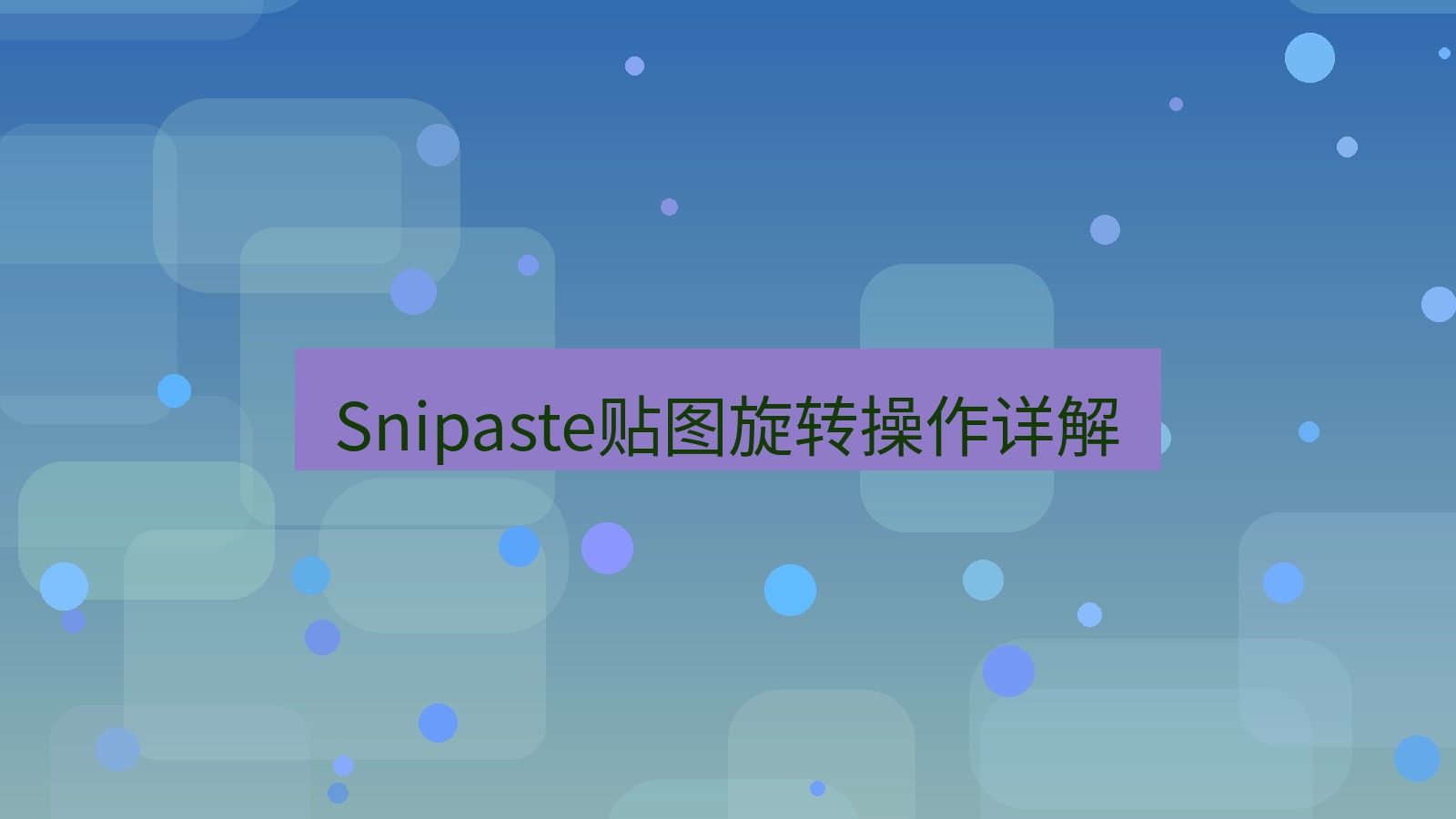 截图软件 Snipaste贴图旋转操作详解