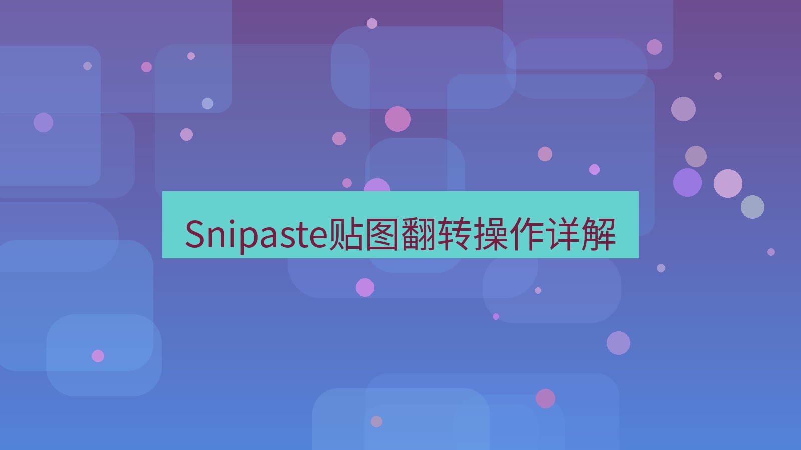 截图软件 Snipaste贴图翻转操作详解