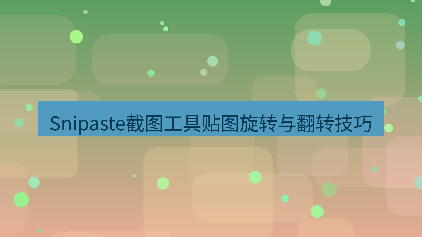 Snipaste截图工具贴图旋转与翻转技巧