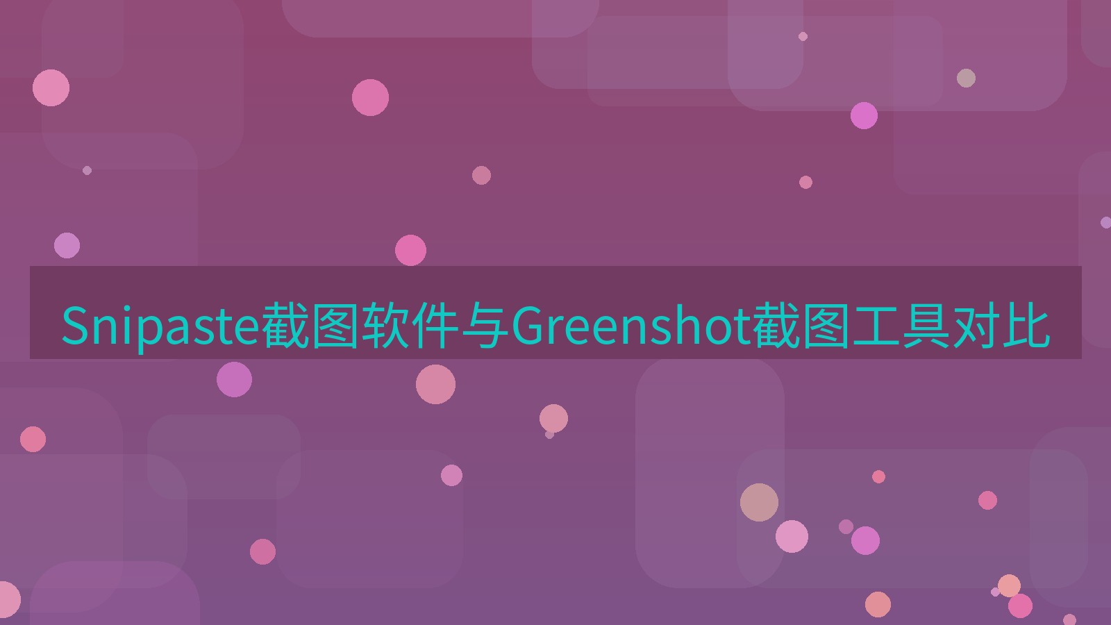 Snipaste截图软件与Greenshot截图工具对比