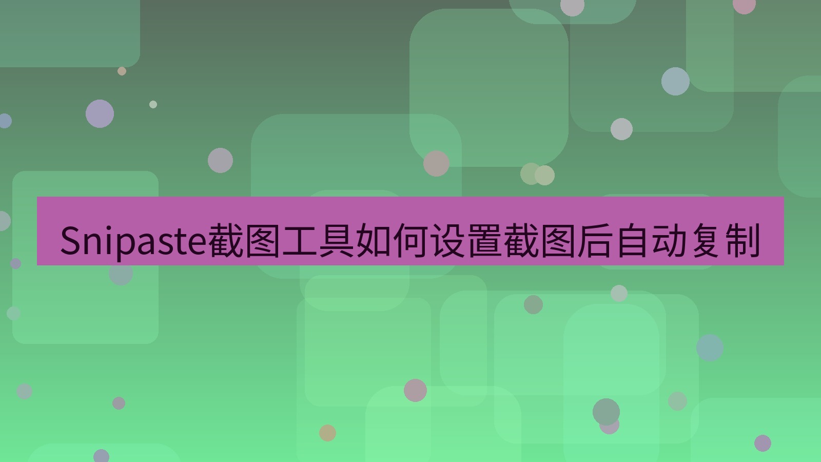截图软件 Snipaste截图工具如何设置截图后自动复制