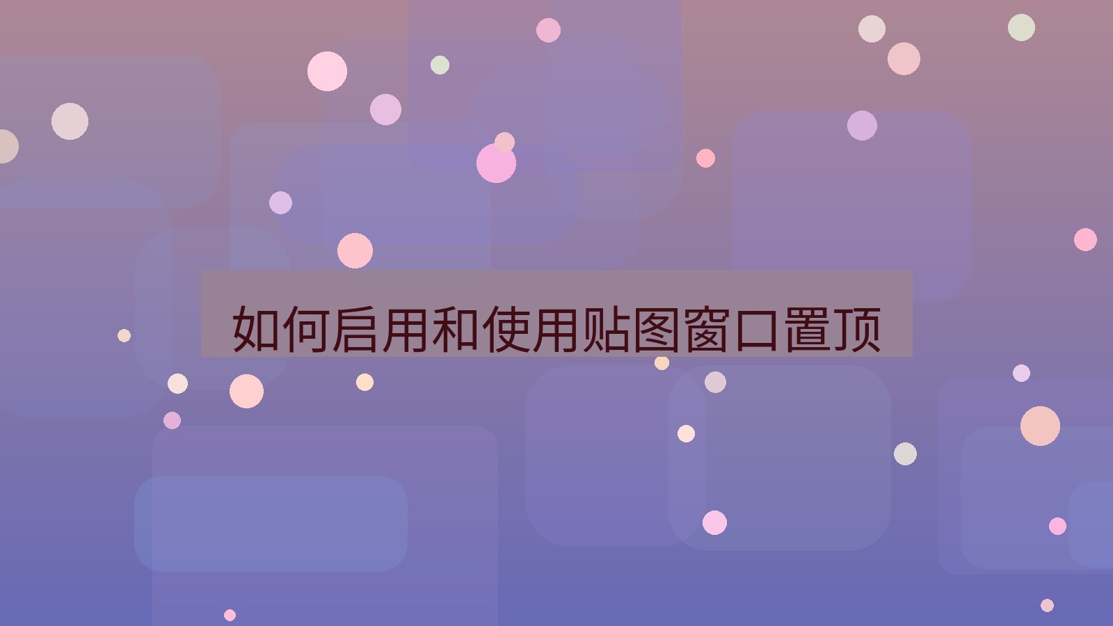 截图软件 如何启用和使用贴图窗口置顶