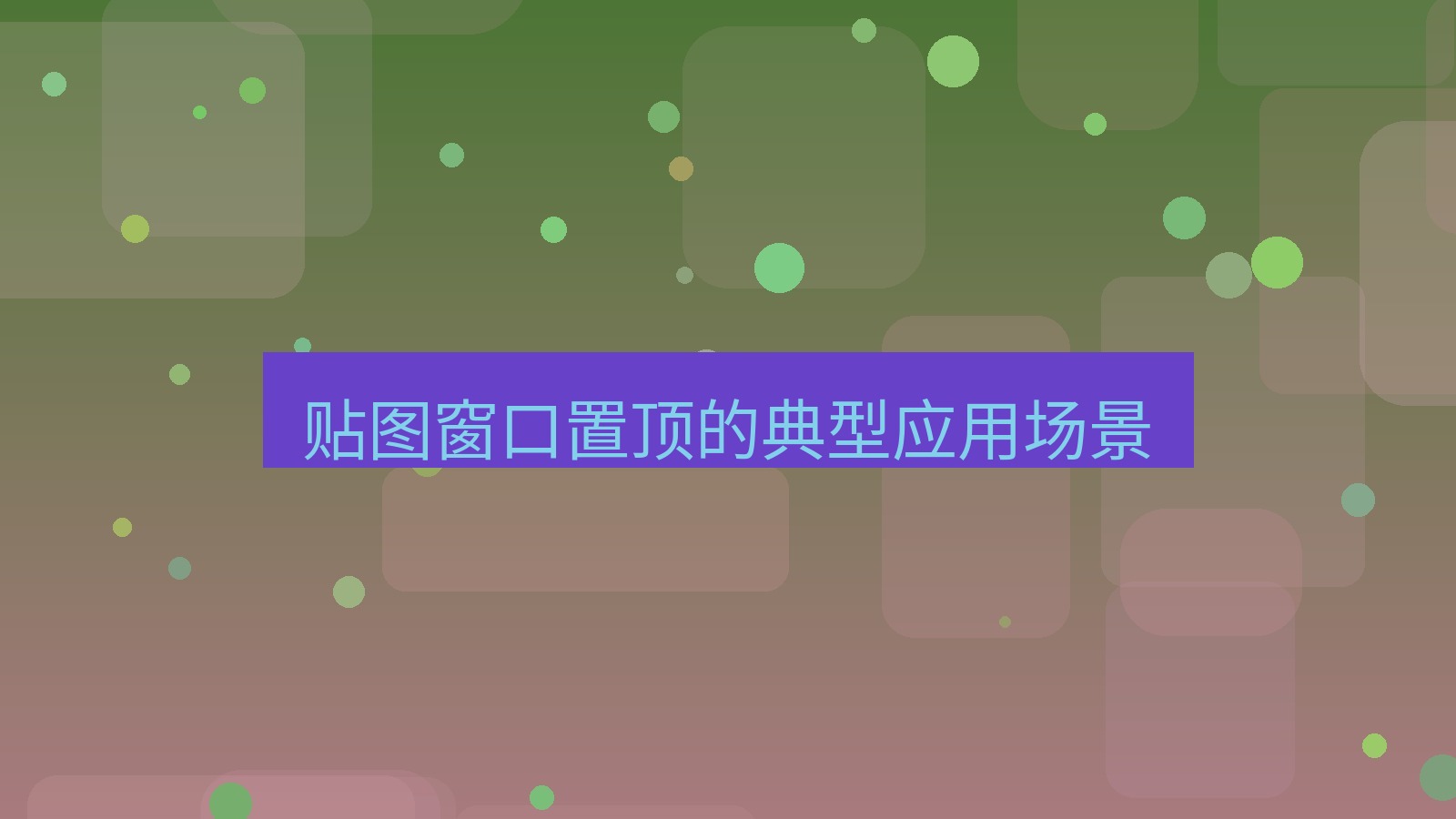 截图软件 贴图窗口置顶的典型应用场景