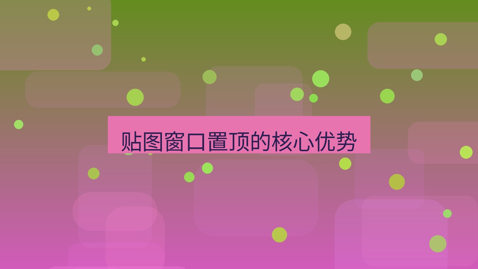截图软件 贴图窗口置顶的核心优势