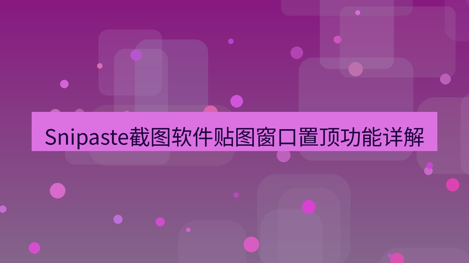Snipaste截图软件贴图窗口置顶功能详解