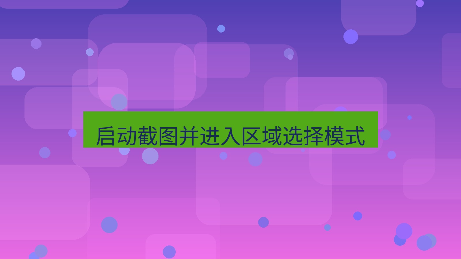 截图软件 启动截图并进入区域选择模式