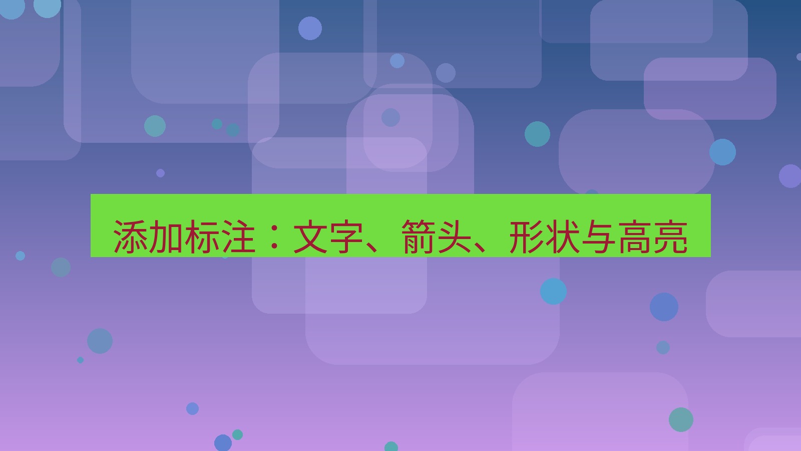 截图软件 添加标注：文字、箭头、形状与高亮