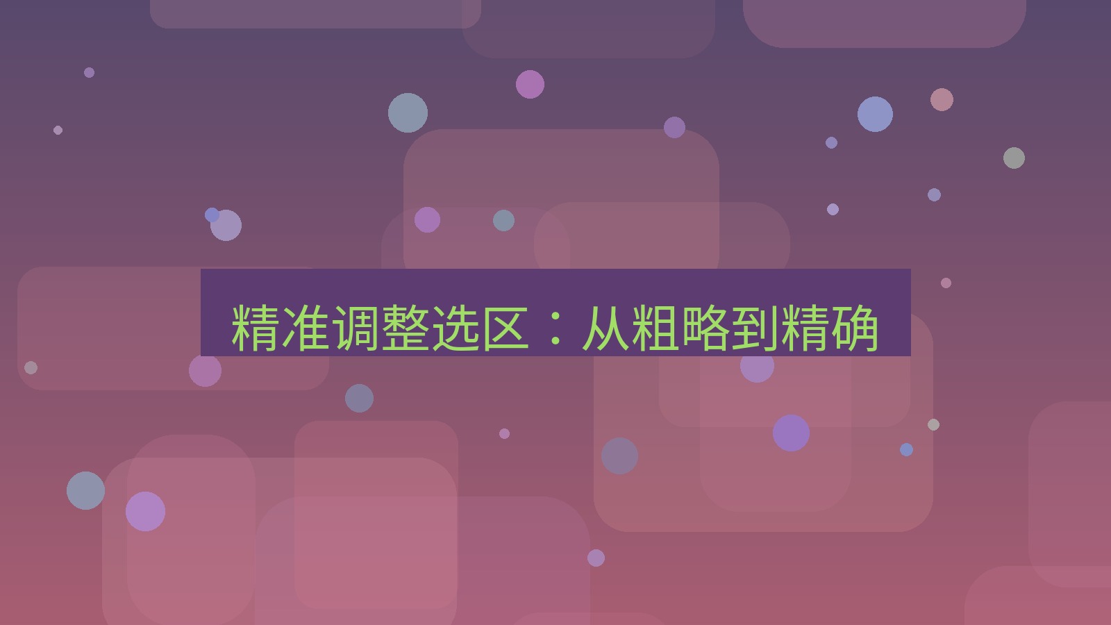 截图软件 精准调整选区：从粗略到精确