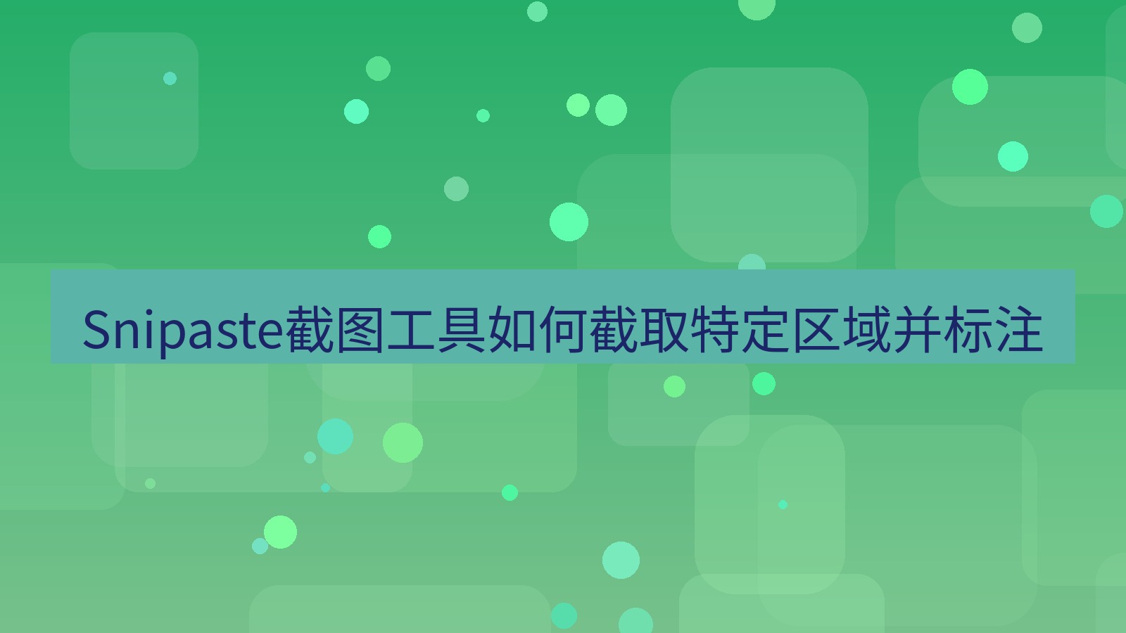 Snipaste截图工具如何截取特定区域并标注