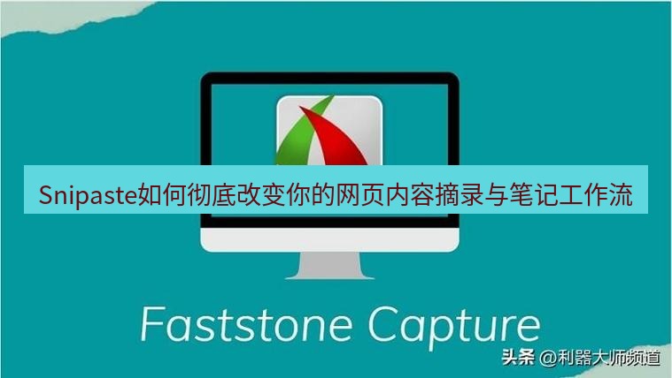 Snipaste如何彻底改变你的网页内容摘录与笔记工作流