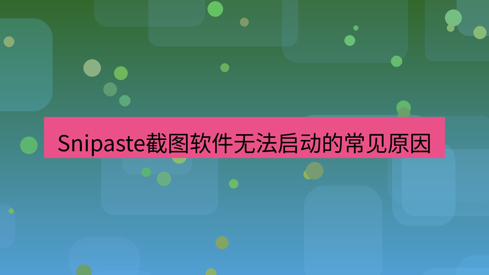 截图软件 Snipaste截图软件无法启动的常见原因